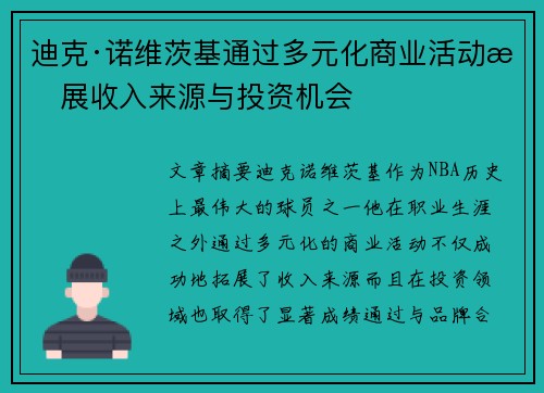 迪克·诺维茨基通过多元化商业活动拓展收入来源与投资机会