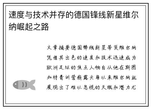 速度与技术并存的德国锋线新星维尔纳崛起之路