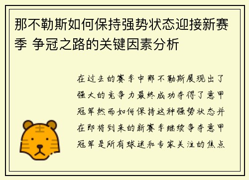 那不勒斯如何保持强势状态迎接新赛季 争冠之路的关键因素分析