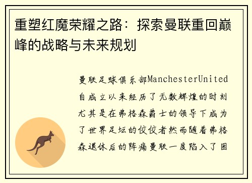 重塑红魔荣耀之路：探索曼联重回巅峰的战略与未来规划