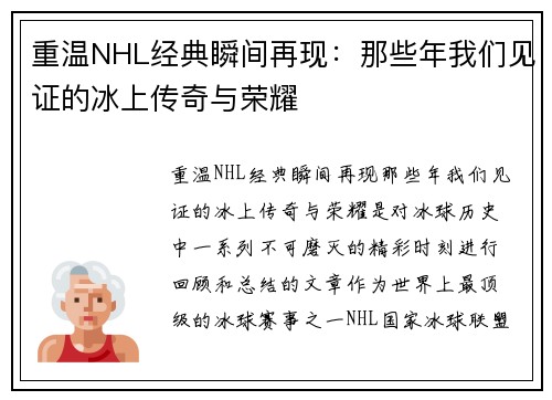 重温NHL经典瞬间再现：那些年我们见证的冰上传奇与荣耀
