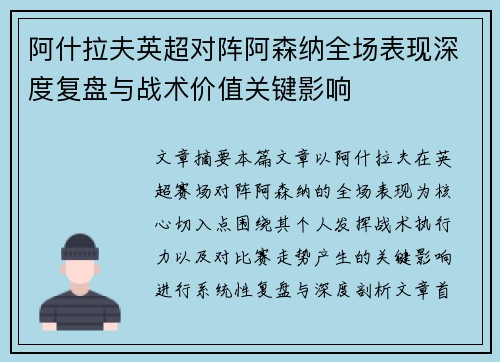 阿什拉夫英超对阵阿森纳全场表现深度复盘与战术价值关键影响