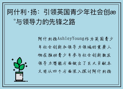 阿什利·扬：引领英国青少年社会创新与领导力的先锋之路