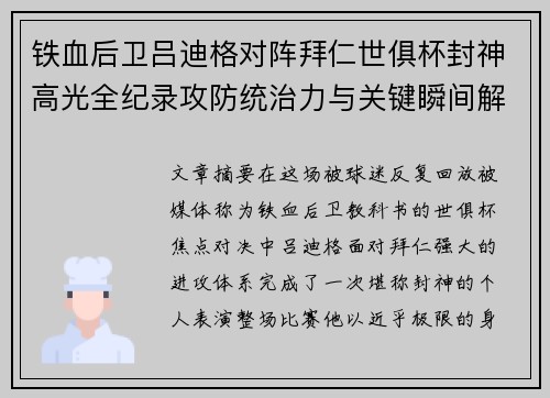 铁血后卫吕迪格对阵拜仁世俱杯封神高光全纪录攻防统治力与关键瞬间解析