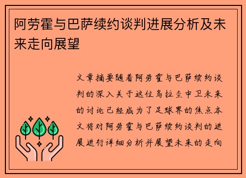 阿劳霍与巴萨续约谈判进展分析及未来走向展望