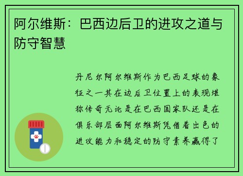 阿尔维斯：巴西边后卫的进攻之道与防守智慧