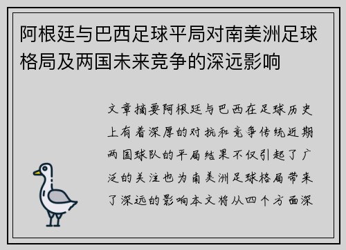 阿根廷与巴西足球平局对南美洲足球格局及两国未来竞争的深远影响