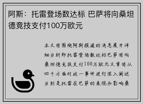 阿斯：托雷登场数达标 巴萨将向桑坦德竞技支付100万欧元