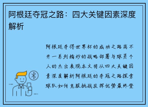 阿根廷夺冠之路：四大关键因素深度解析