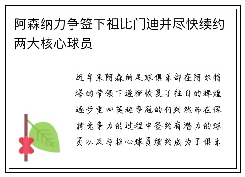 阿森纳力争签下祖比门迪并尽快续约两大核心球员