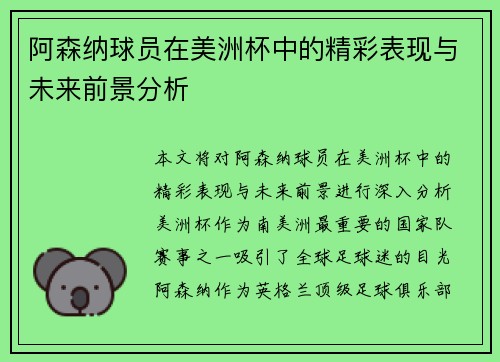 阿森纳球员在美洲杯中的精彩表现与未来前景分析