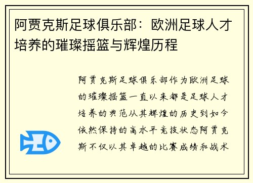阿贾克斯足球俱乐部：欧洲足球人才培养的璀璨摇篮与辉煌历程