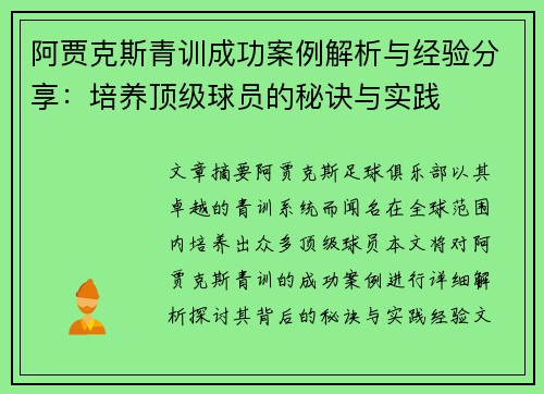 阿贾克斯青训成功案例解析与经验分享：培养顶级球员的秘诀与实践