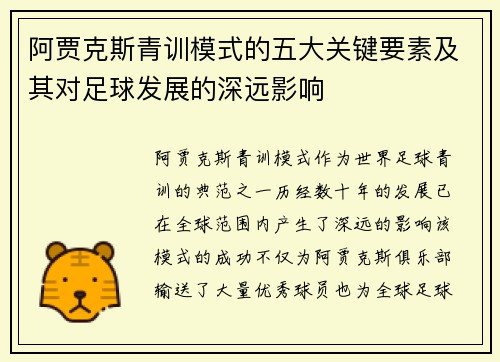 阿贾克斯青训模式的五大关键要素及其对足球发展的深远影响
