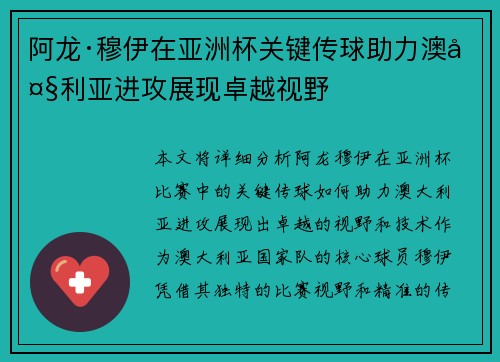 阿龙·穆伊在亚洲杯关键传球助力澳大利亚进攻展现卓越视野