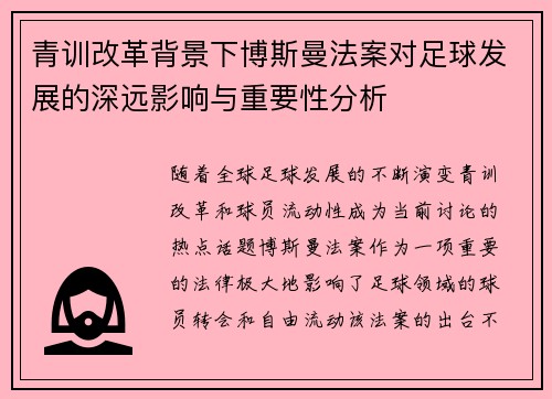 青训改革背景下博斯曼法案对足球发展的深远影响与重要性分析