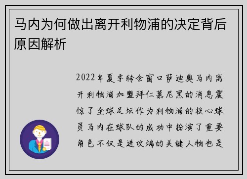 马内为何做出离开利物浦的决定背后原因解析