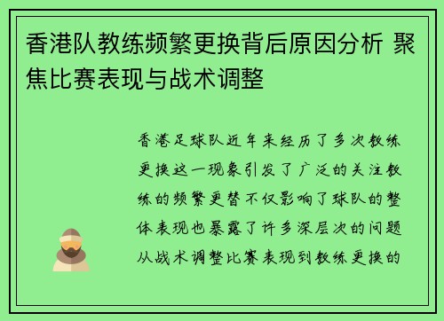 香港队教练频繁更换背后原因分析 聚焦比赛表现与战术调整