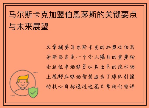 马尔斯卡克加盟伯恩茅斯的关键要点与未来展望