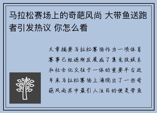马拉松赛场上的奇葩风尚 大带鱼送跑者引发热议 你怎么看