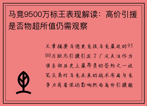 马竞9500万标王表现解读：高价引援是否物超所值仍需观察