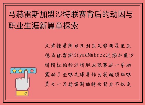 马赫雷斯加盟沙特联赛背后的动因与职业生涯新篇章探索