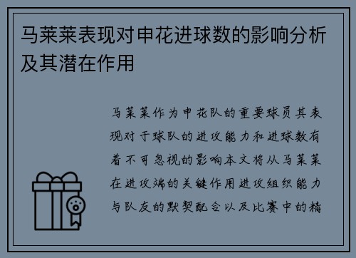 马莱莱表现对申花进球数的影响分析及其潜在作用