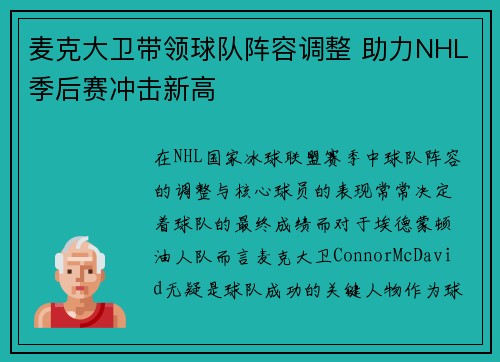 麦克大卫带领球队阵容调整 助力NHL季后赛冲击新高
