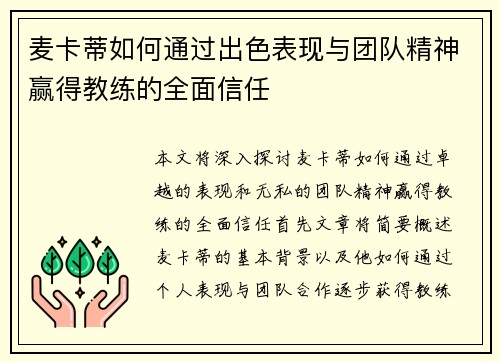 麦卡蒂如何通过出色表现与团队精神赢得教练的全面信任