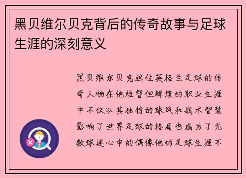 黑贝维尔贝克背后的传奇故事与足球生涯的深刻意义