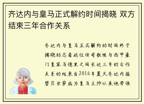 齐达内与皇马正式解约时间揭晓 双方结束三年合作关系