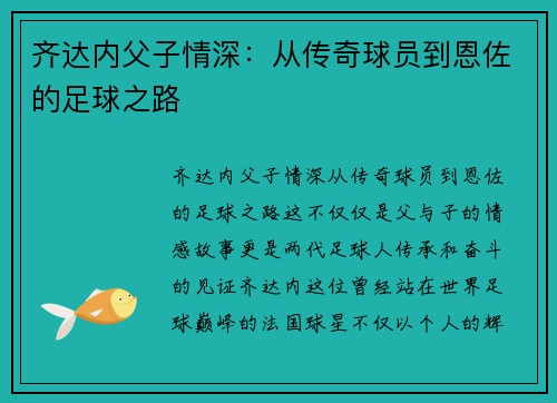 齐达内父子情深：从传奇球员到恩佐的足球之路