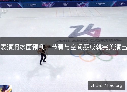表演滑冰面预判，节奏与空间感成就完美演出