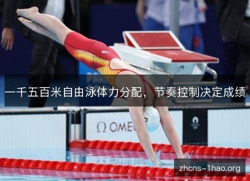 一千五百米自由泳体力分配，节奏控制决定成绩