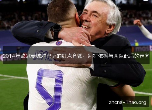 2014年欧冠曼城对巴萨的红点套餐：判罚依据与两队此后的走向