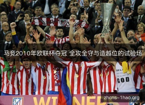 马竞2010年欧联杯夺冠 全攻全守与造越位的试验场